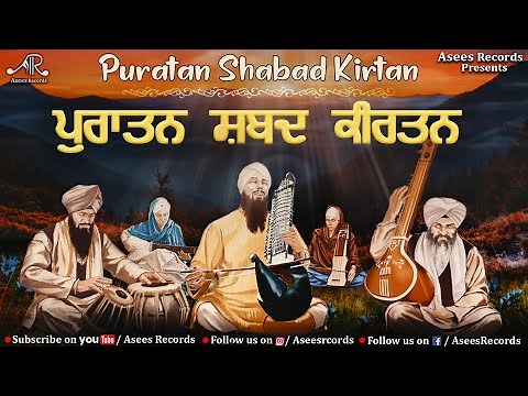 Puratan Shabad Kirtan | Classical Shabad Kirtan | Shabad Gurbani Shabad | Bhai Bahulivleen Singh Ji