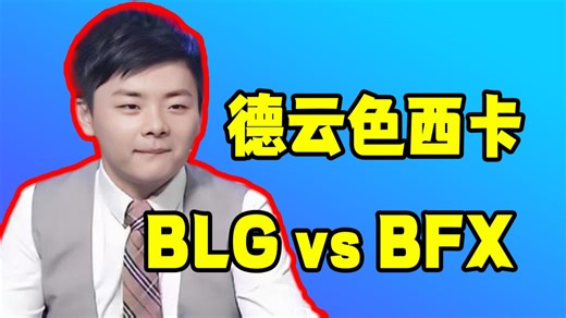3.16 #弹幕SC【德云色解说先锋赛】《BLG vs BFX》
