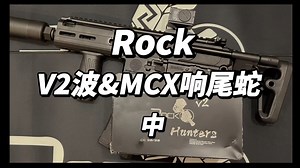 Rock经典v2波与Rock响尾蛇的详细组装视频——中集！
