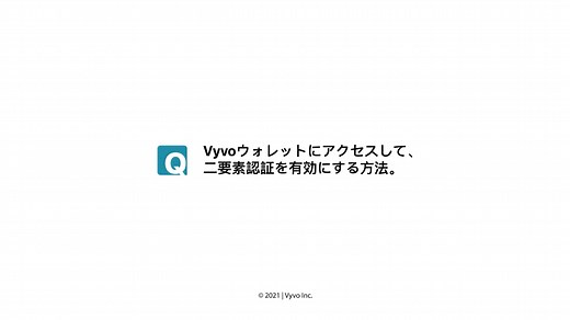 Vyvoウォレットにアクセスして、二要素認証を有効にする方法。