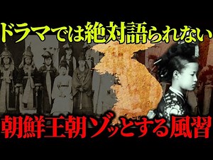 【ゆっくり歴史解説】韓国ドラマでは絶対に語られない。朝鮮王朝時代の風習、妓生 (キーセン）の歴史と真実。