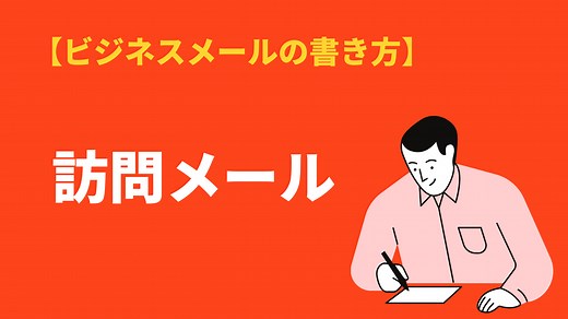 訪問メールの書き方とビジネス文例集｜注意点や頻出フレーズも | BizLog