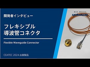 フレキシブル導波管コネクタ | 開発者インタビュー