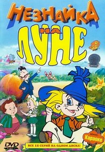 Незнайка на Луне (1997)