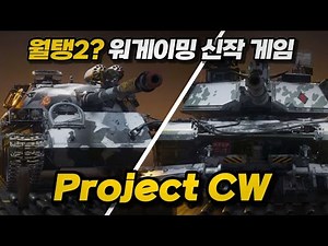 【Project CW】월탱+콜옵? 워게이밍 신작 탱크 게임【프로젝트 CW】