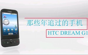 那些年追过的手机HTC G1，史上第一台安卓手机Dream