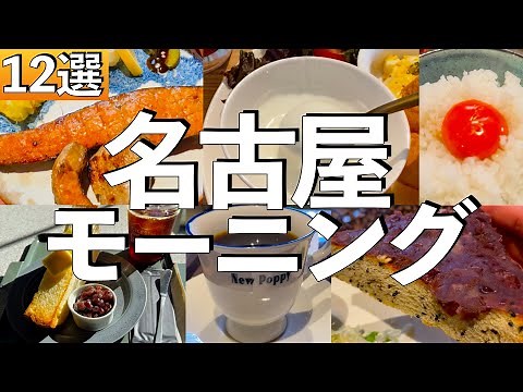 [Save this] 12 Recommended Nagoya Breakfasts @ Nagoya Station