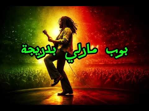 بوب مارلي Bob Marley Ntural Mystic دارجة كين سر رباني طبيعي دايز في الهواء