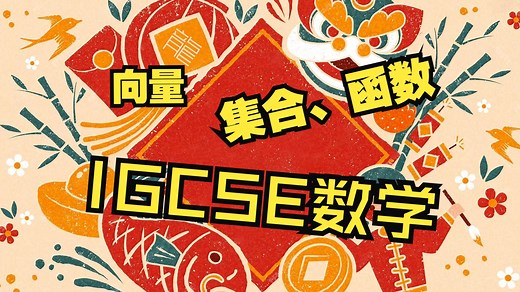 【IGCSE数学课程】集合、向量、函数和变换.sets,vectors,functions and transformations（上）