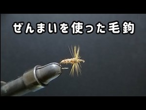 ぜんまいを使ったテンカラ毛鉤
