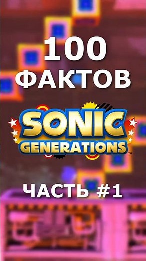 100 ФАКТОВ ПРО ИГРУ SONIC GENERATIONS: ЧАСТЬ 1 #соник #соникдженерейшенс #sonic #sonicgenerations