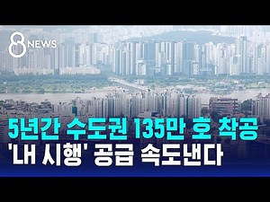 5년간 수도권 135만 호 착공…'LH 시행' 공급 속도낸다 / SBS 8뉴스