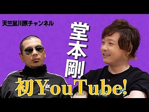 天竺鼠川原✖️堂本剛【天竺鼠 川原 究極シリーズ】