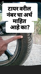 1.1M views · 59K reactions | टायर वरील नंबर चा अर्थ आपल्याला माहित असणे आवश्यक आहे. कारण यावर आपला जीव अवलंबून असतो. गजानन राऊत संचालक श्री क्लासेस लोणार 9850442881 #gajananraut #tyre #education | Shree Classes Lonar | Facebook
