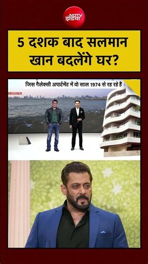 Bharat Ki Baat Batata Hoon | Salman Khan House: 5 दशक बाद सलमान खान बदलेंगे घर? | #ytshorts