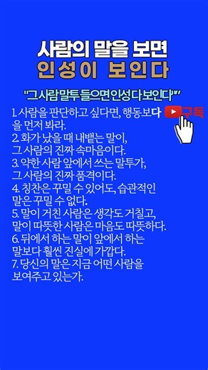 사람의 말을 보면 인성이 보인다 #인성의기준 #말의품격 #인간관계심리 #운트임지혜노트
