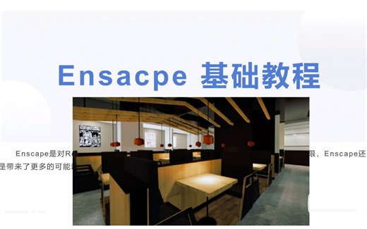 Enscape for revit 渲染分享（04 灯光与声音）