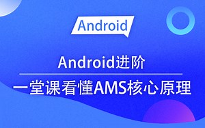 【Android进阶】Framework内核解析，一堂课看懂AMS核心原理