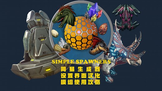 规律生成更多种类的生物和资源，简易生成器汉化及攻略【方舟生存进化模组Simple Spawners】