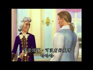 (台灣配音)真假公主芭比7