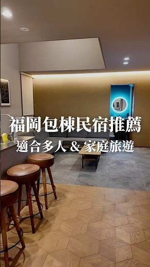福岡家庭旅遊住宿推薦！2025全新開幕包棟民宿 TRIGON HOTEL✨ #福岡旅遊
