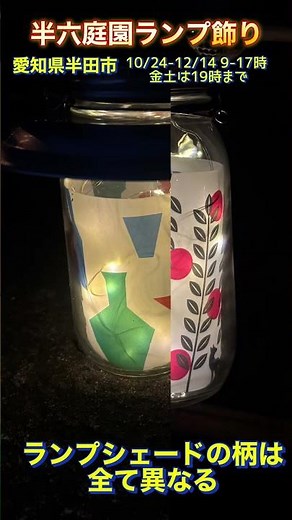 半六庭園ランプ飾り（愛知県半田市）#半六庭園ランプ#なるクマチャンネル #成岩系youtuber #愛知県半田市半六邸#半田市観光協会