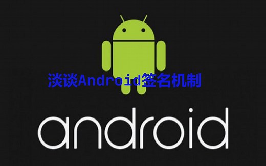 淡谈Android签名机制