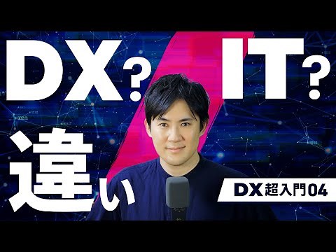 【DX超入門講座】04.DX化とIT化の違いを具体的な事例でわかりやすく解説
