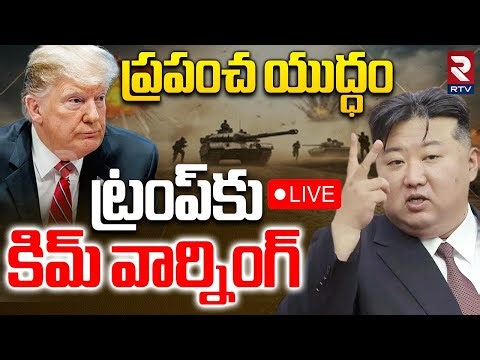 Kim Warning To Trump🔴LIVE : ప్రపంచ యుద్ధం | World War 3 Begins! | Nicolás Maduro News | RTV