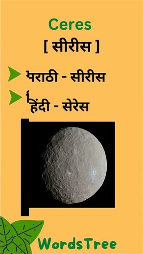 Dwarf planets name in English, marathi and Hindi with photos | #dwarfplanet #planet #photo #pluto