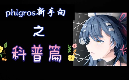 [phigros]萌新必看 简单科普篇