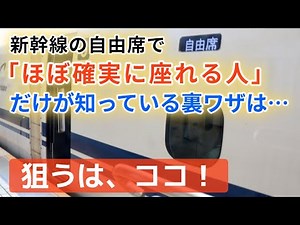 【もう座れないと悩まない】新幹線自由席の“完全攻略マニュアル”。情報戦から最終決戦まで、プロの３ステップを徹底解説