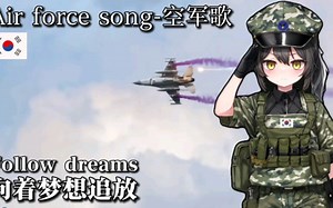 【韩国空军】《空军歌》Air force song 中英字幕版