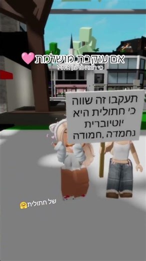 אם עוקבת🎀