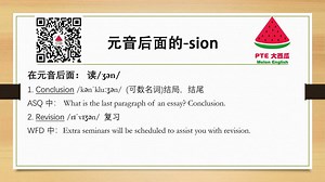 PTE大西瓜Mary老师教你区分sion和tion