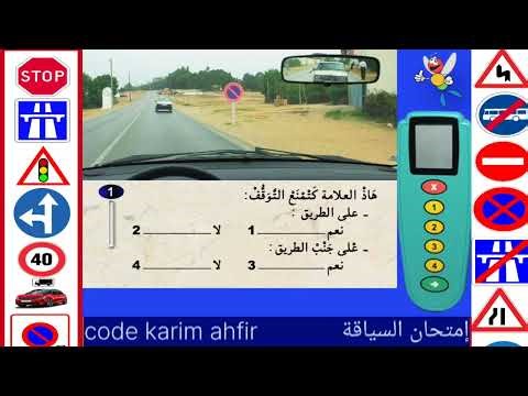 تعليم السياقة 2025 أسئلة جديدة شبيهة الإمتحان code karim ahfir pdf