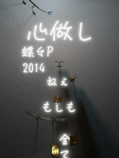 心做し/蝶々P