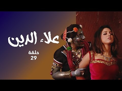 مسلسل علاء الدين حلقة 29 - علاء الدين يسابق الزمن لإنقاذ ياسمين