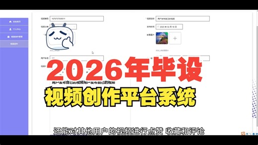 【免费】计算机毕业设计java视频创作平台系统的设计与实现（无套路免费领取 求三连）