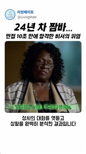 면접 10초 컷 ㅋㅋ 상사 머리 꼭대기에 있는 24년 차 비서의 위엄