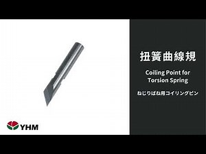 ツール紹介-ねじりばね用コイリングピン｜台湾YHM 友匯機械株式会社