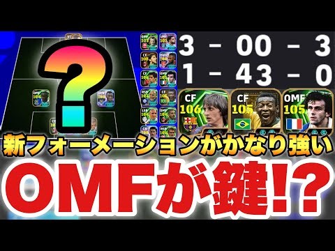 【OMFが鍵】守備ガチガチで中央攻撃が強すぎる新フォーメーション!!OMFのおかげで超攻めやすい!!【eFootballアプリ2026/イーフト】