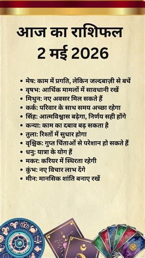 आज का राशिफल 2 मई 2026 | सभी 12 राशियों का दैनिक भविष्यफल