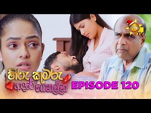 Hiru Kumaru Adare Genalla - හිරු කුමරු ආදරේ ගෙනල්ලා | Episode 120 | 2025-12-26 | Hiru TV