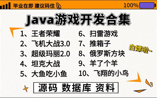 【Java毕设游戏项目合集】10款Java小游戏合集！（源码资料+视频教程）满足你的各种需求（毕设+课设）完美满足~