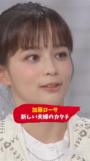 おしゃれクリップ【公式】(日本テレビ) on Instagram: "#加藤ローサ さんの新しい夫婦のカタチ 日テレ系 #おしゃれクリップ  毎週日曜夜10時〜放送 見逃してしまった方、もう一度見たい方はTVerをチェック✅ #山崎育三郎 #井桁弘恵"