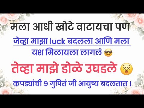 कपड्यांची ९ गुपितं जी आयुष्य बदलतात! 100% बेसिक नियम |Personality development Marathi