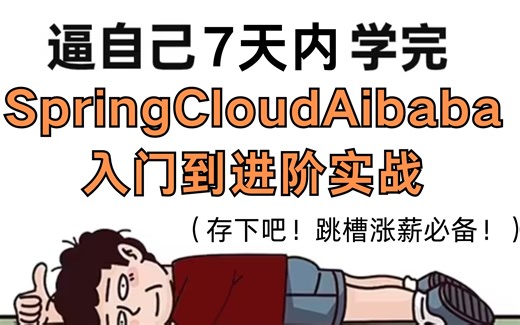 2024最新SpringCloudAibaba微服务教程，从入门到进阶实战7天之内搞定！涵盖springcloud微服务架构+Nacos配置中心+分布式事务等