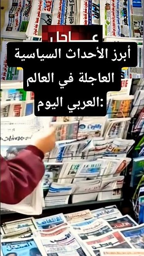 إليك أبرز الأخبار العاجلة اليوم: