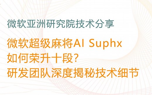 4月9日直播丨揭秘微软超级麻将AI Suphx背后的技术！
